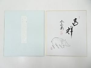 前大徳西垣大道筆　「吉祥」　肉筆色紙